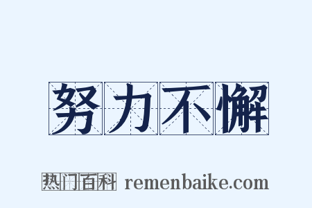 努力不懈是什么意思的图片